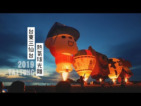 鏡食旅》台東三仙台　熱氣球光雕登場