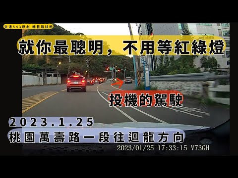投機的駕駛，閃過一個紅燈　 萬壽路一段(往迴龍｜交通日常