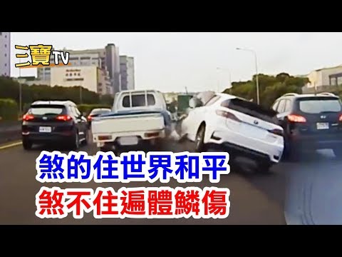 遇突發狀況時，煞的住就世界和平，煞不住就遍體鱗傷，真是無奈