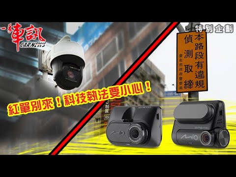 汽車教室小學堂Part 9─紅單別來！科技執法要小心！Mio幫助您記住執法路段。