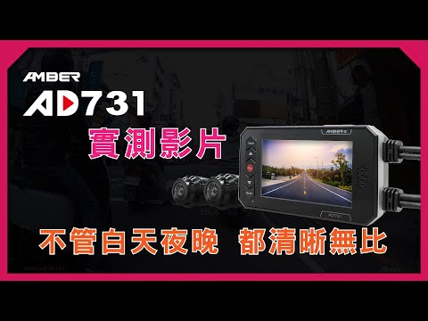 AMBER AD731實測影片