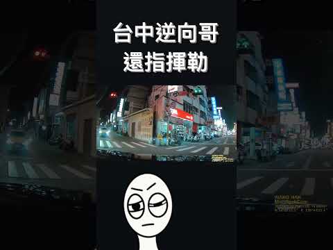 台中逆向哥，還指揮勒王男