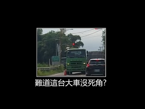 大車到底有沒有死角?