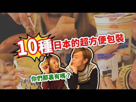 這就是日本人的”本氣”！潛在日常裏的超方便10種食品包裝！