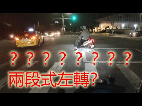 錯誤的兩段式左轉｜我到底看了什麼？