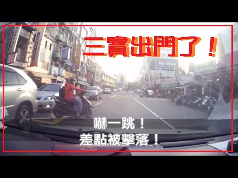 三寶出門了！差點被三寶擊落！