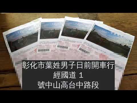 傻眼！開車上國道　３　分鐘連被開　４　張罰單　其中　１　分鐘內有　３　張