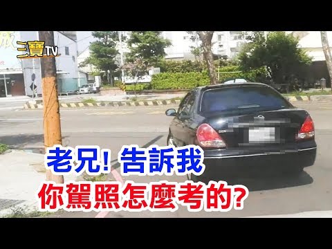 老兄呀!考駕照時，沒有教過這樣子的開車大法吧