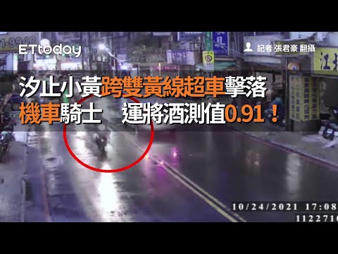 汐止小黃跨雙黃線超車擊落機車騎士　運將酒測值0.91！