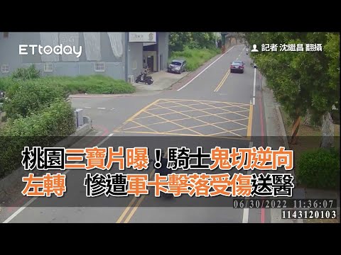 桃園三寶片曝！騎士鬼切逆向左轉　慘遭軍卡擊落受傷送醫