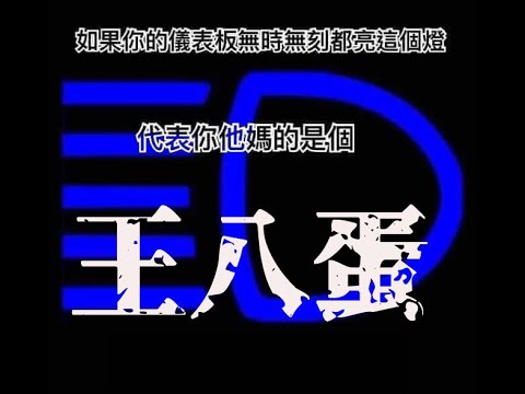 開遠光燈的混蛋三寶-對他閃了大燈還是不切換近燈