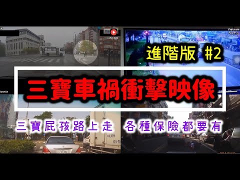 《三寶車禍衝擊映像 各種保險都要有!!!!