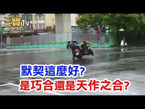 你說，這到底是巧合呢?還是天作之合? 默契怎麼會這麼好!