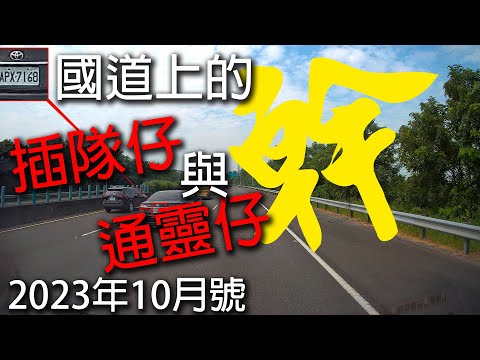 國道三寶10月號 之 方向燈啦幹 以及 插隊衝三小