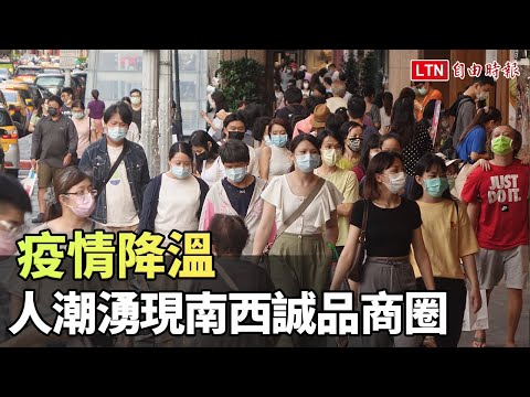 疫情降溫 人潮湧現北市南西誠品商圈