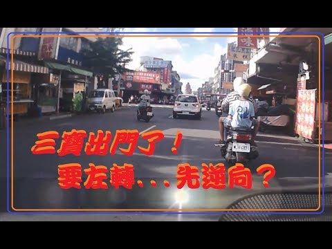 三寶出門了！要左轉   先逆向？