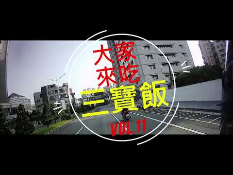 大家來吃三寶飯Vol.11
