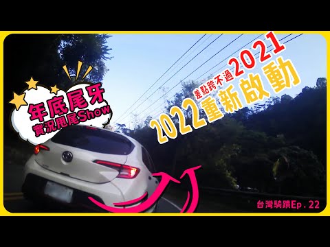 台灣騎蹟 EP.22 | 年底最愛闖紅燈?!  | 尾牙甩尾Show嗨起來