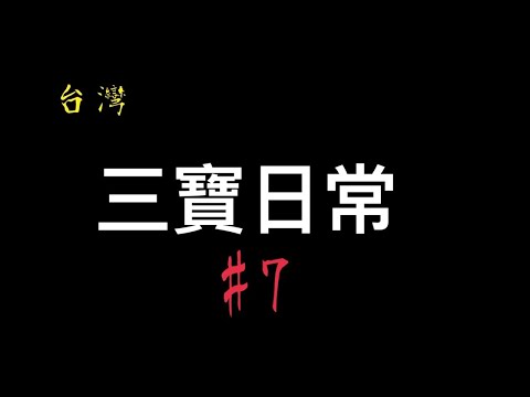 三寶日常 _ 在台灣騎車常見的景色｜不是闖紅燈就是集體闖紅燈，不然就是停在路口當路霸覺得別人都應該讓路給他