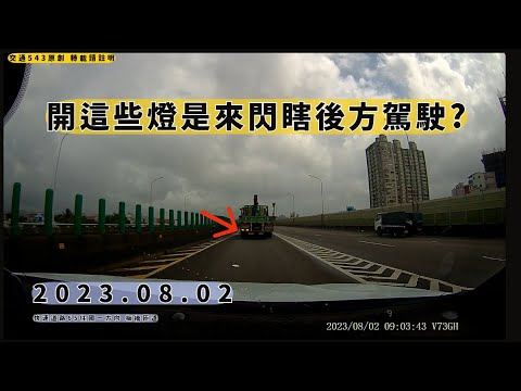 學長你的爆閃燈忘記關了  65快速 板橋匝道｜交通事故 違規 日常