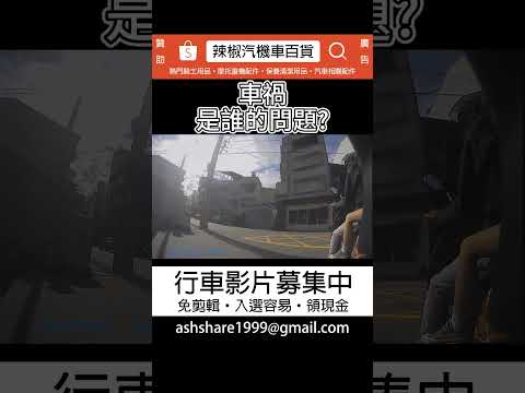 車禍是誰的問題？