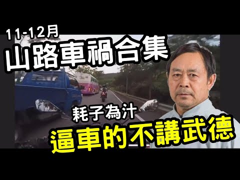 跑山車禍合集 | 逼車的不講武德 | 耗子為汁JK 小惡魔騎帥不騎快 EP.5