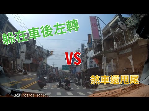 三寶_死角逆向左轉VS煞車甩尾