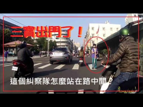 三寶出門了！這個糾察隊怎麼站在路中間？