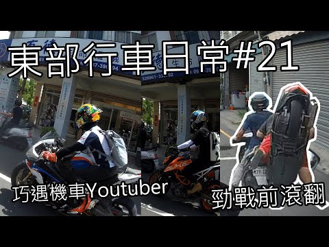 東部行車日常 | 勁戰前滾翻 | 酷龍150、YZF R1