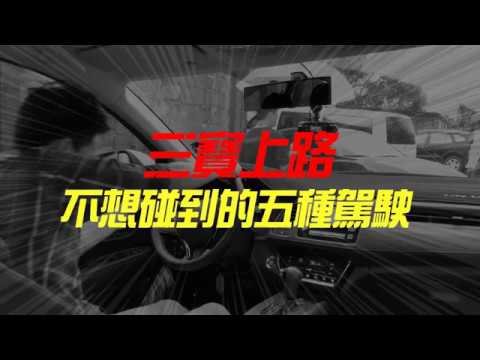 CANSONIC 肯尼 l 這五種駕駛你一定不想遇到