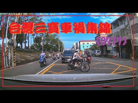 台灣三寶車禍集錦 0717