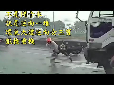 不是閃卡車 就是逆向一堆 環東大道逆向女三寶狠撞重機