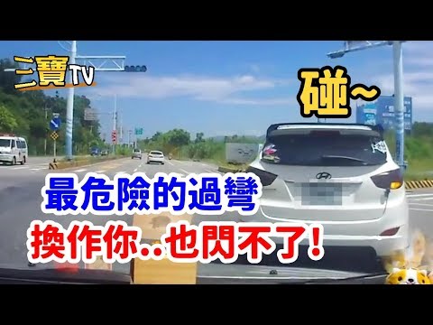 最危險的過彎，換作是你..很可能也會閃不了!