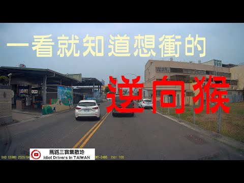 逆向猴在違規之前都會有徵兆