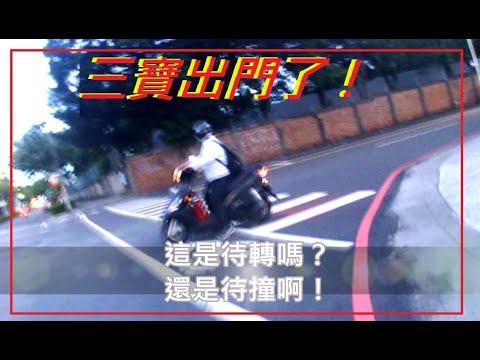 三寶出門了！是待轉還是待撞？