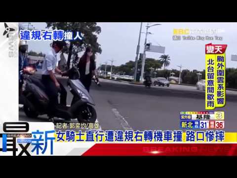 最新》女騎士直行遭違規右轉機車撞 路口慘摔