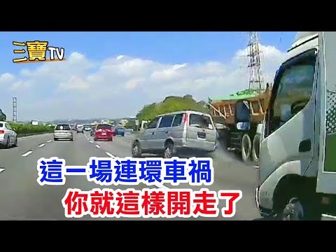 (你就這樣開走了!)一個誇張的變換車道，造就了一場連環車禍!