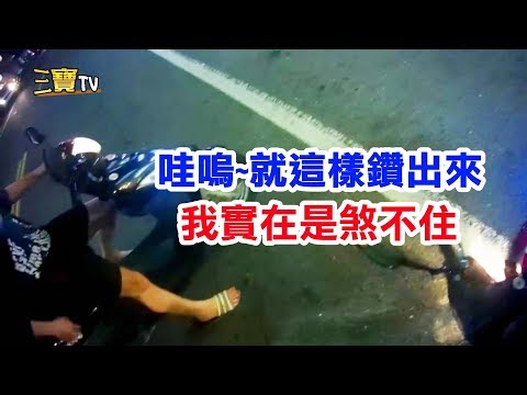 哇嗚~鑽出來的時候，也請尊重一下別人吧!