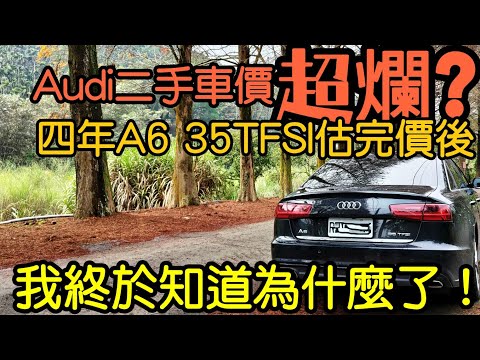 Audi A6超賠錢！四年車只估到這個價...中古車商解釋...E 520i ES ES300h A5 camry altima mazda6參考