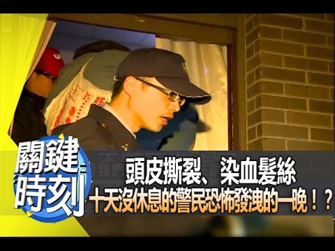 頭皮撕裂、染血髮絲 十天沒休息的警民恐怖發洩的一晚！？ 年 第1794集 2 關鍵時刻