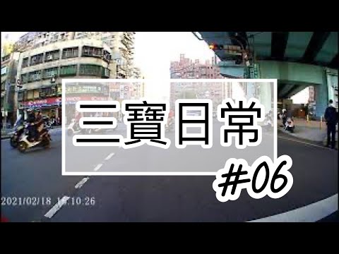 三寶日常 闖紅燈闖一個理所當然｜剛過年完趕頭七嗎？｜是在打瞌睡了嗎
