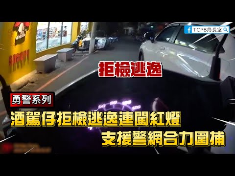勇警系列酒駕仔拒檢逃逸連闖紅燈,慘遭支援警力合力圍捕