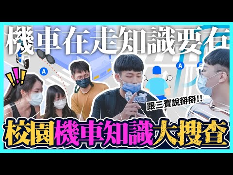 街頭機車常識大考驗！誰會是移動式神主牌？！異類探測器