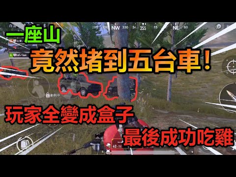 《PUBG MOBILE：絕地求生M》 一座山竟然堵到五台車！ 玩家全變成盒子 最後成功吃雞