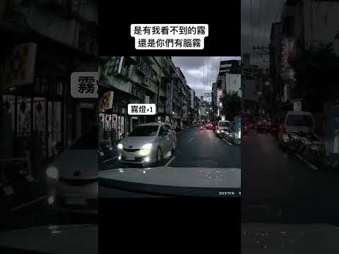 霧燈接力，一定有我看不見的霧