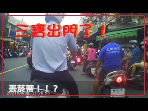 三寶出門了！剛好拍到丟菸蒂的阿北喔！還有大叔沒戴口罩還沒戴安全帽！