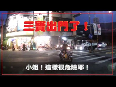 三寶出門了！小姐！這樣很危險耶！