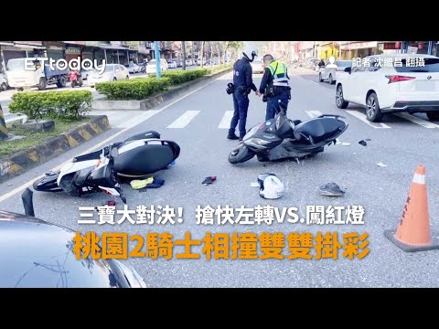 三寶大對決！搶快左轉VS.闖紅燈　桃園2騎士相撞雙雙掛彩