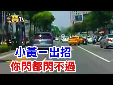 騎車的朋友呀，你有曾經這樣被小黃陰過嗎? (閃都閃不過)