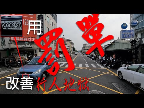 還是有人喜歡收集6000元紅單 停讓行人很難嗎